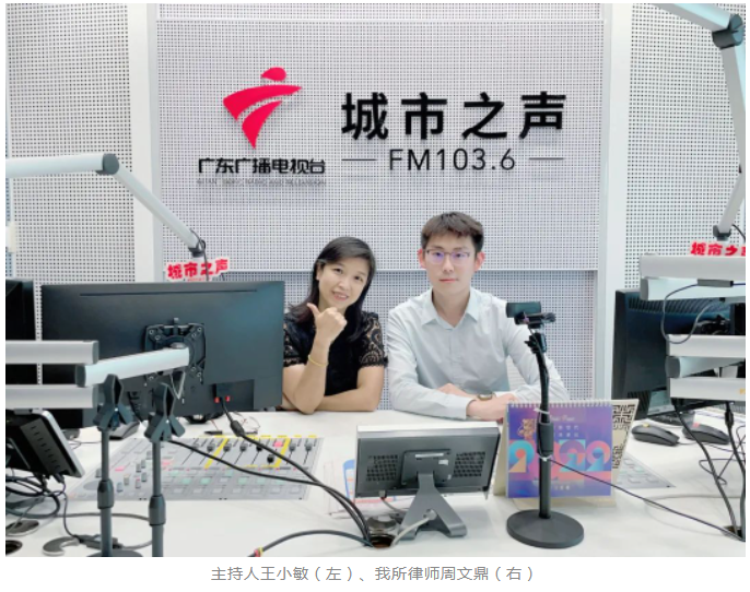 天穗普法⑮ | 广东天穗周文(wén)鼎律师作客《城市·社區(qū)》，解读6月新(xīn)规等法律知识